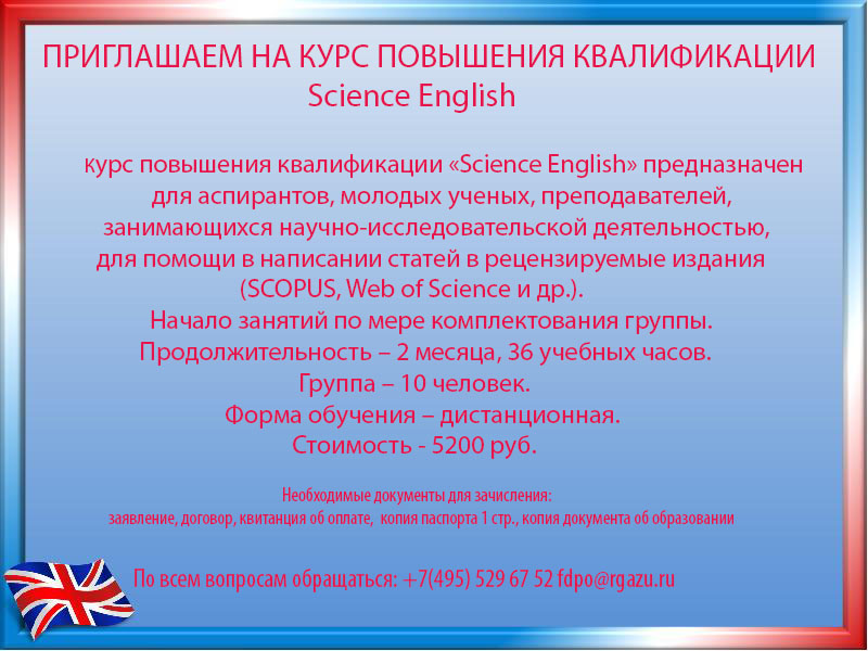Курсы повышения квалификации “Science English”