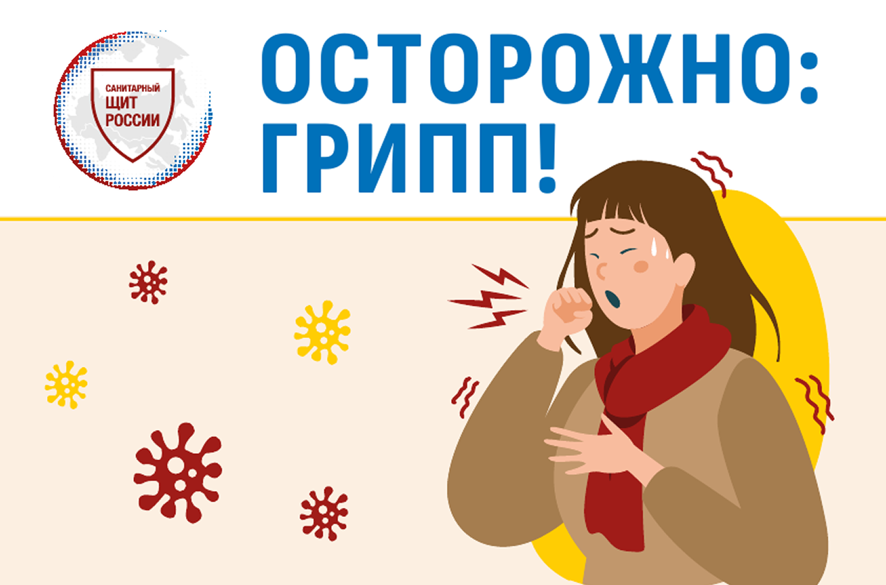 Осторожно, грипп!
