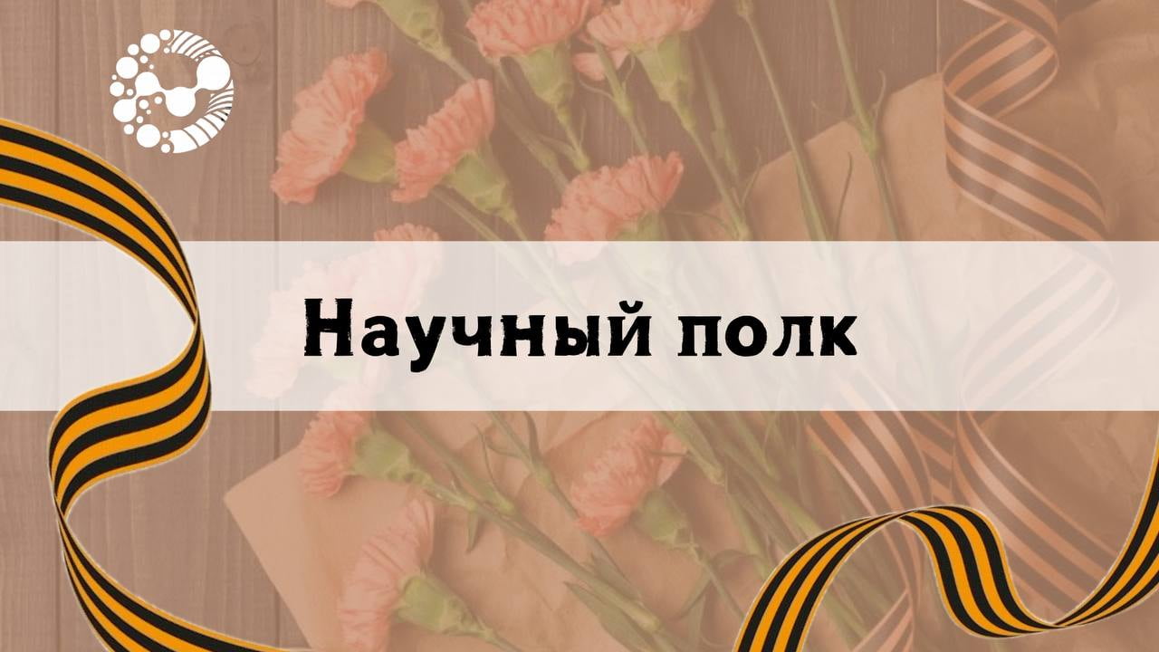 Научный полк Университета Вернадского: Помним героев Великой Победы
