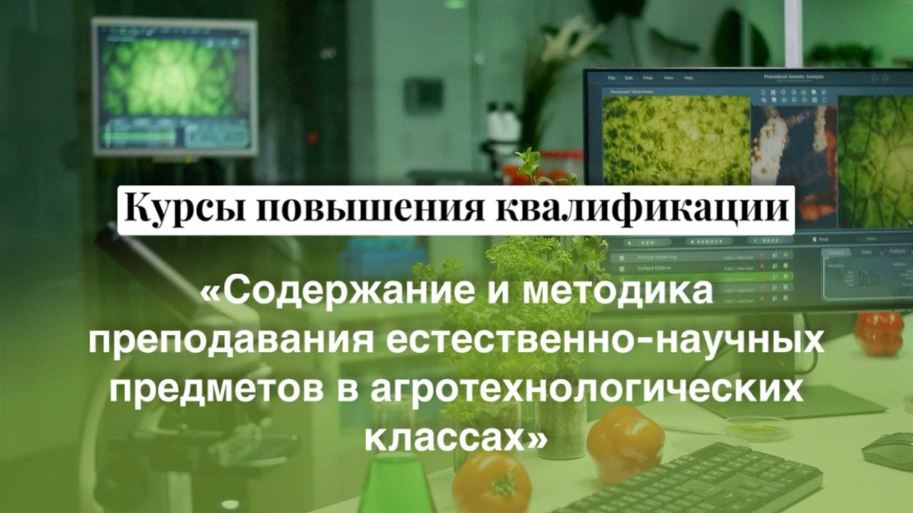 Курсы повышения квалификации для учителей, работающих в агротехнологических классах