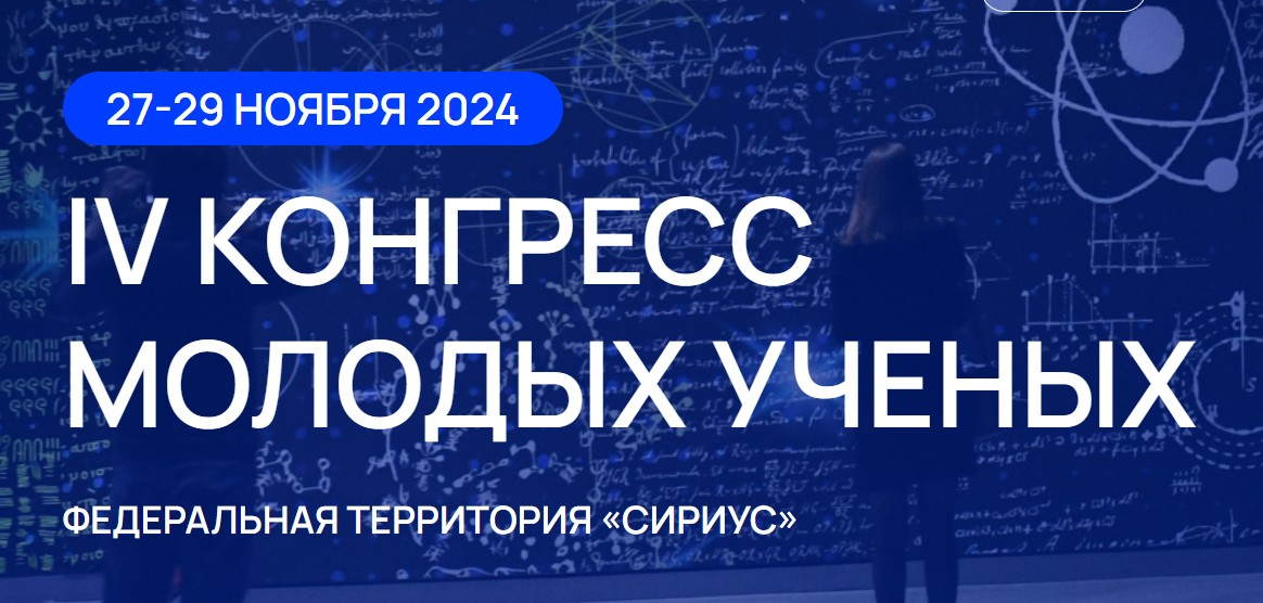 Университет Вернадского на IV Конгрессе молодых ученых в Сочи