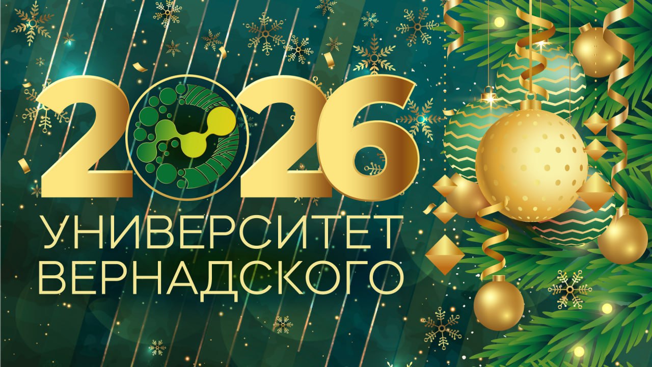 Поздравление ректора Университета Вернадского Елены Певцовой с Новым годом