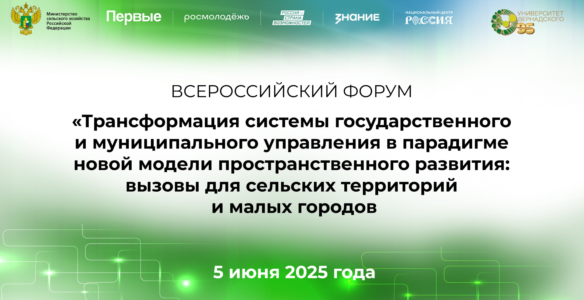 Всероссийский форум «Трансформация системы государственного и муниципального управления в парадигме новой модели пространственного развития: вызовы для сельских территорий и малых городов»