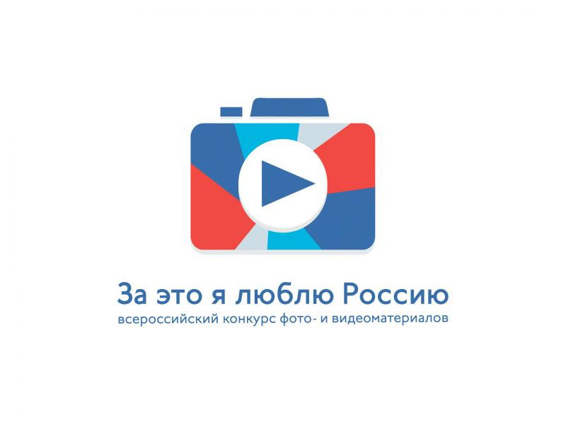 Всероссийский конкурс фото- и видеоработ «За это я люблю Россию»