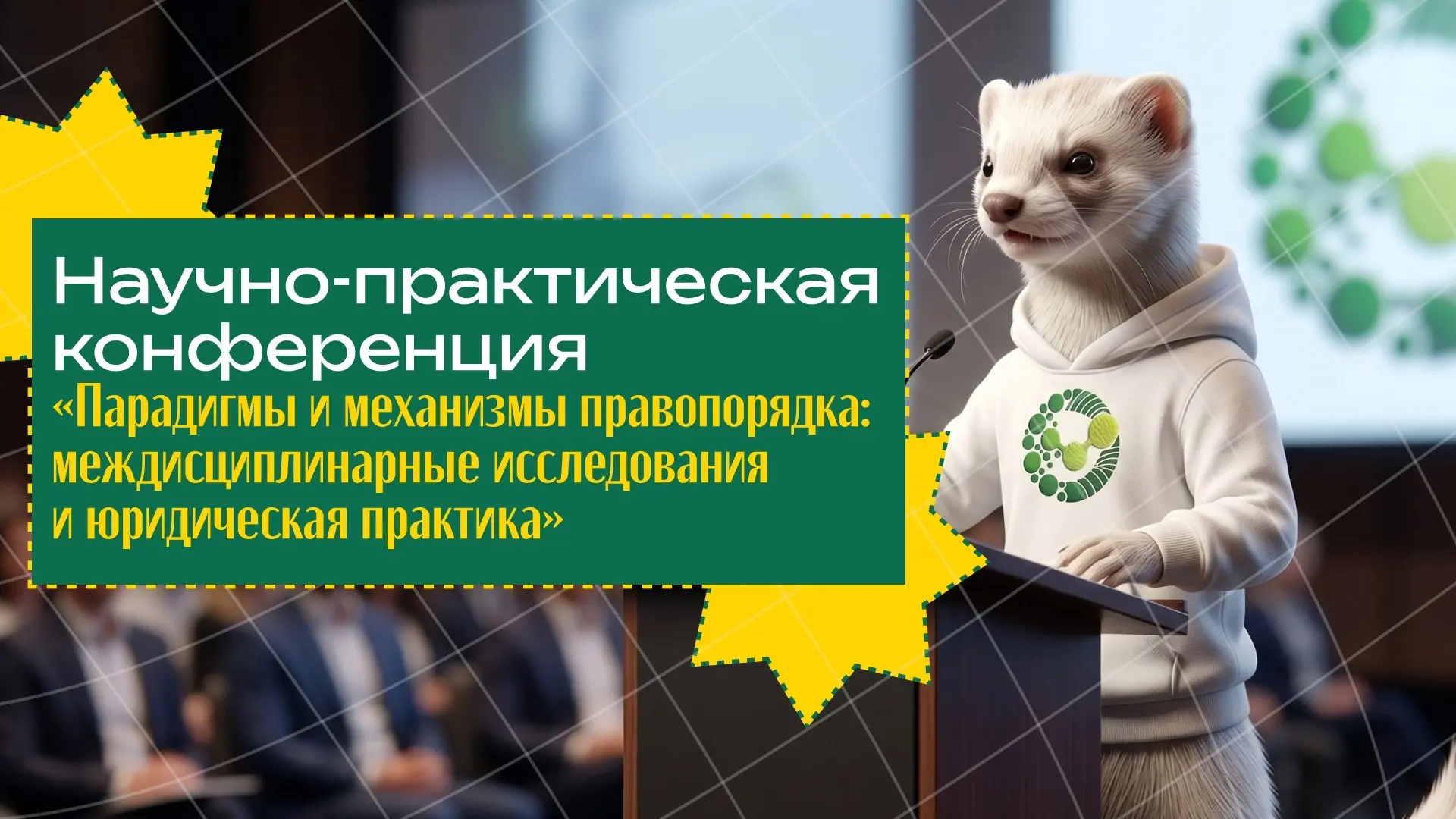 Междисциплинарный диалог науки и практики 