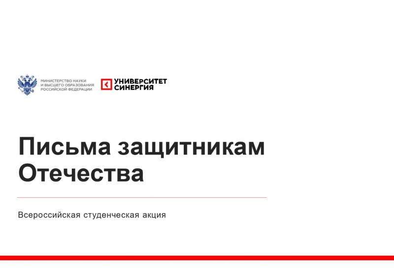 Всероссийская студенческая акция "Письма защитникам Отечества"
