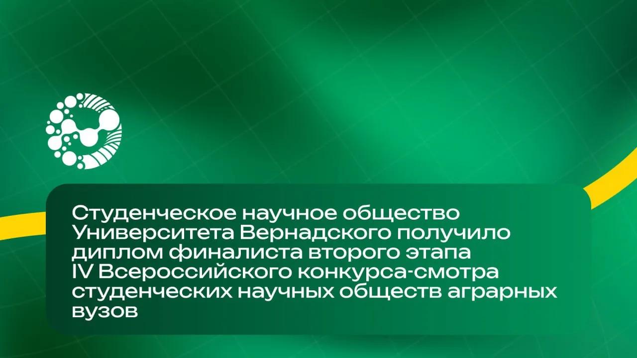 Студенческое научное общество Университета Вернадского вошло в число финалистов всероссийского конкурса