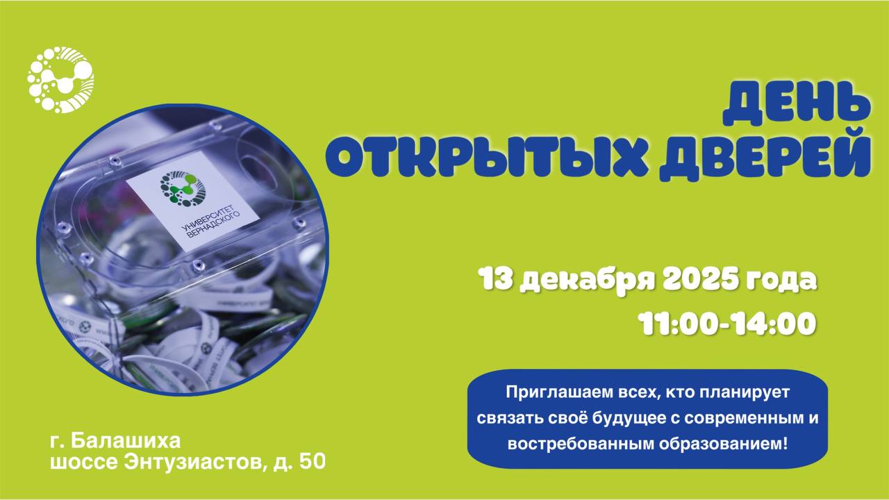 День открытых дверей в Университете Вернадского