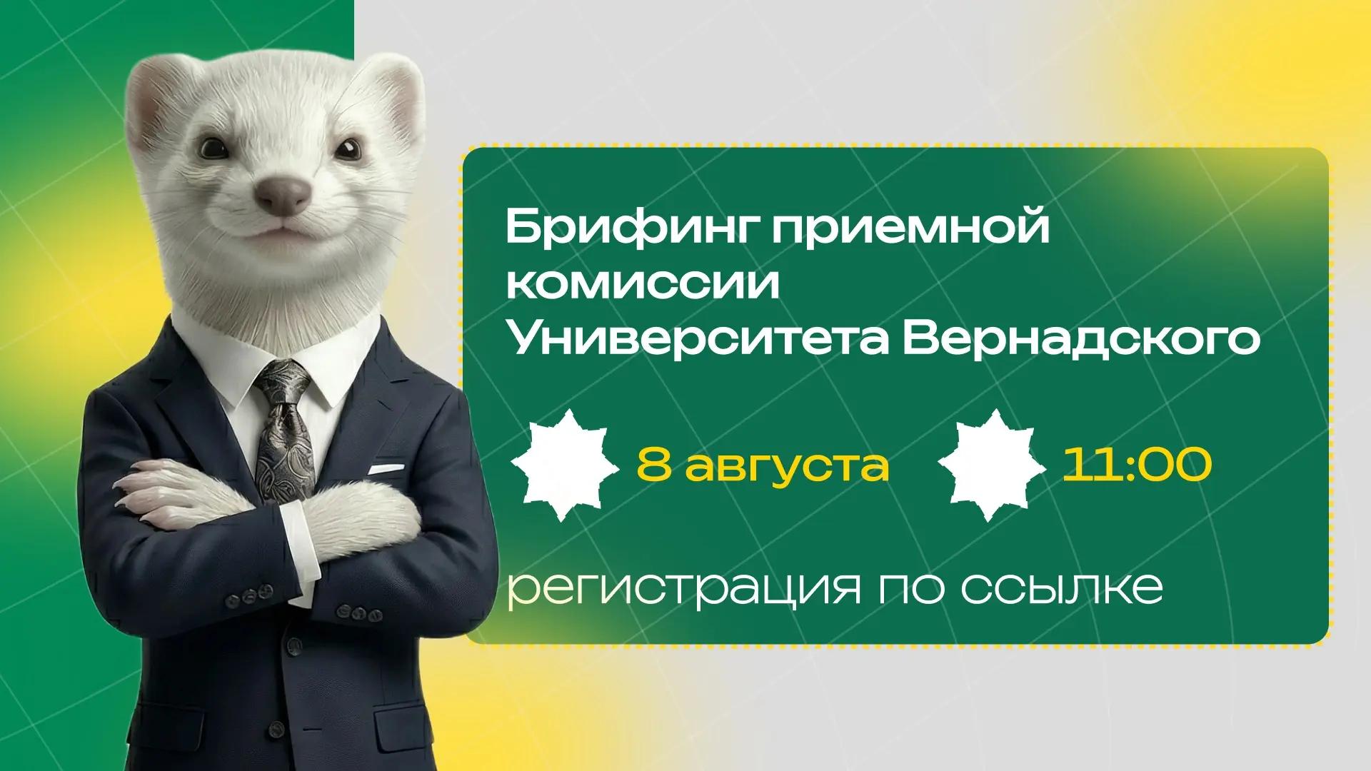Брифинг приемной комиссии Университета Вернадского