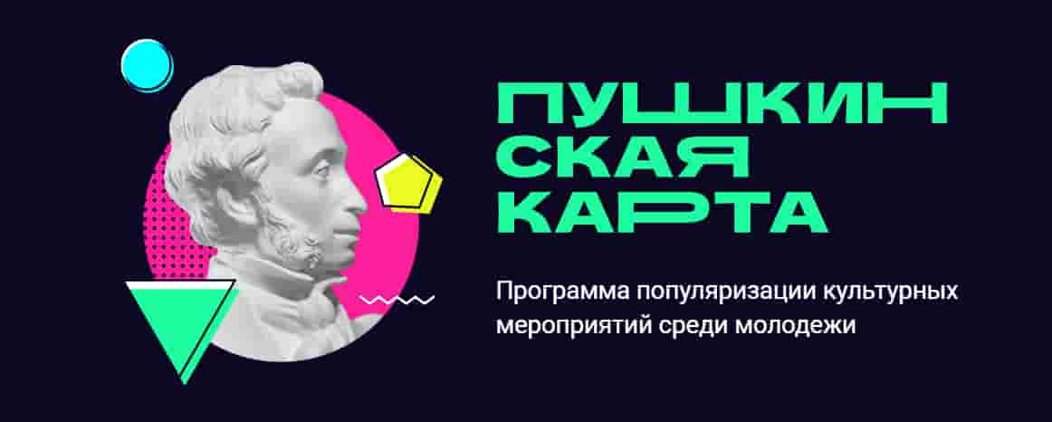 Пушкинская карта