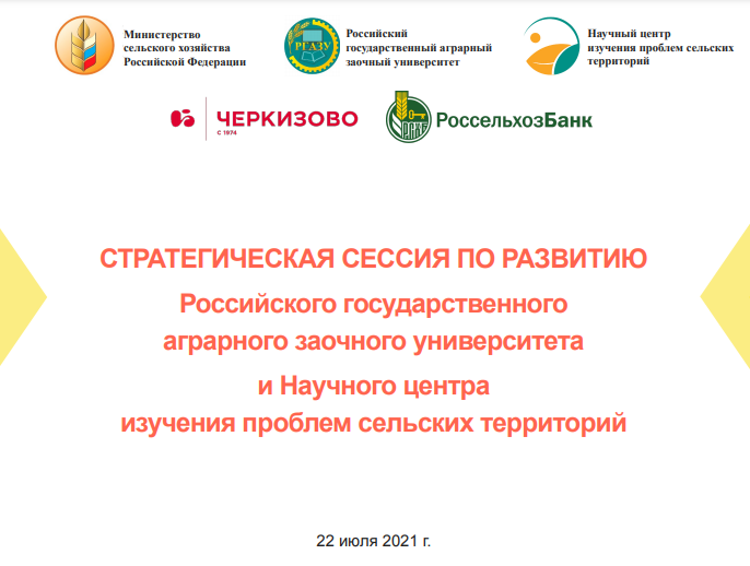 Стратегическая сессия по развитию ФГБОУ ВО «Российский государственный аграрный заочный университет»