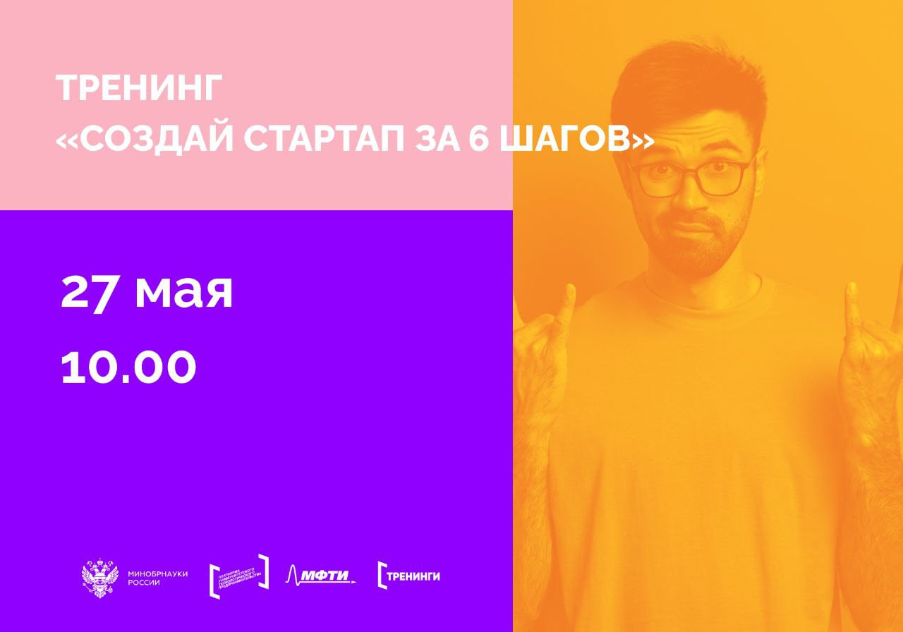 Тренинг «Создай стартап за 6 шагов»: Пройди путь запуска своего стартапа! Тренинг «Создай стартап за 6 шагов»: Пройди путь запуска своего стартапа!