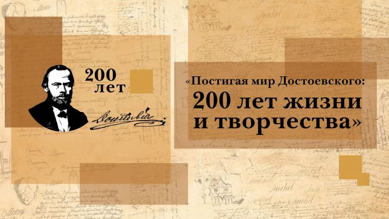 200-летие со дня рождения выдающегося русского писателя Фёдора Михайловича Достоевского