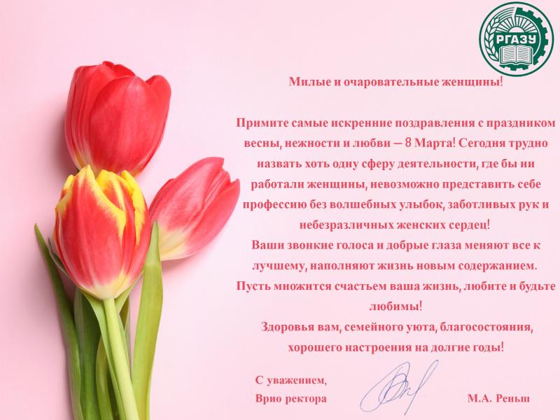 Поздравление Врио ректора РГАЗУ с Международным женским днём!