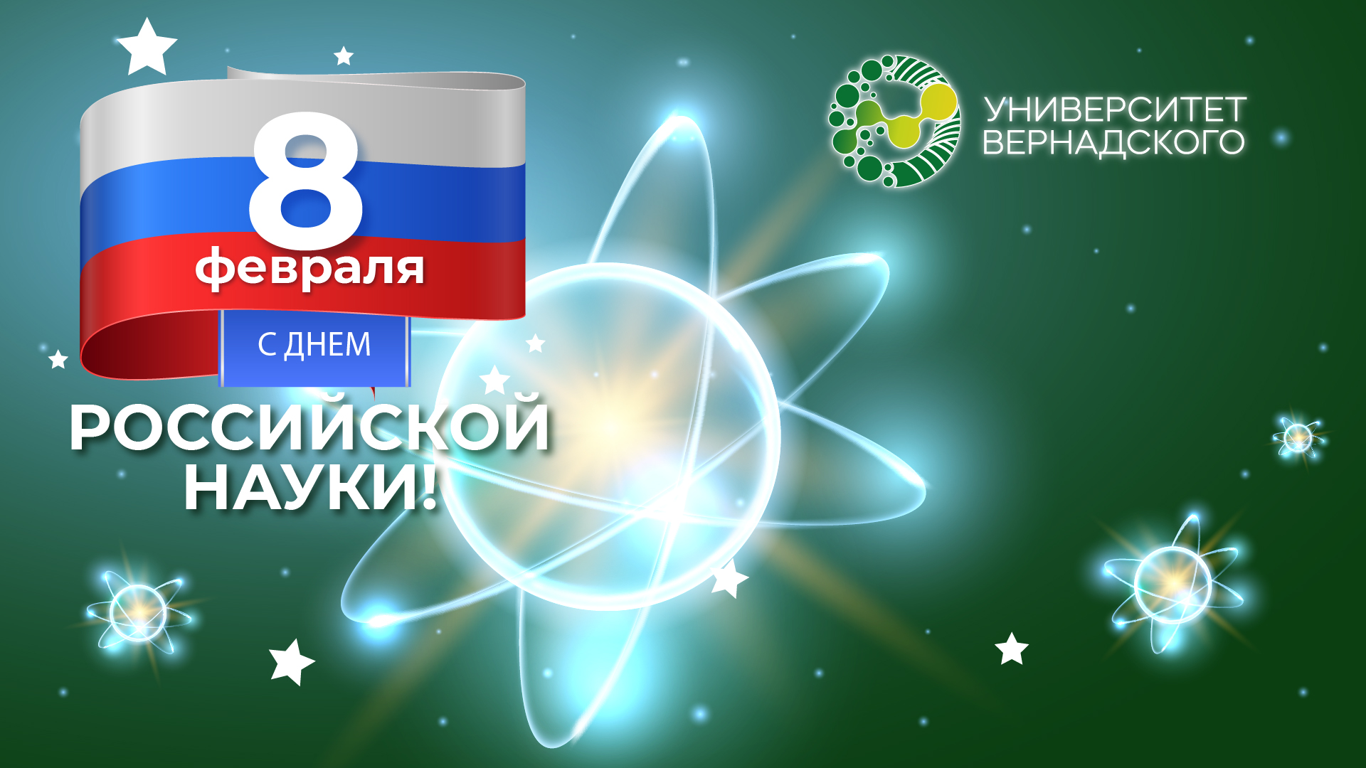 Поздравление ректора Университета Вернадского Елены Певцовой с Днем российский науки