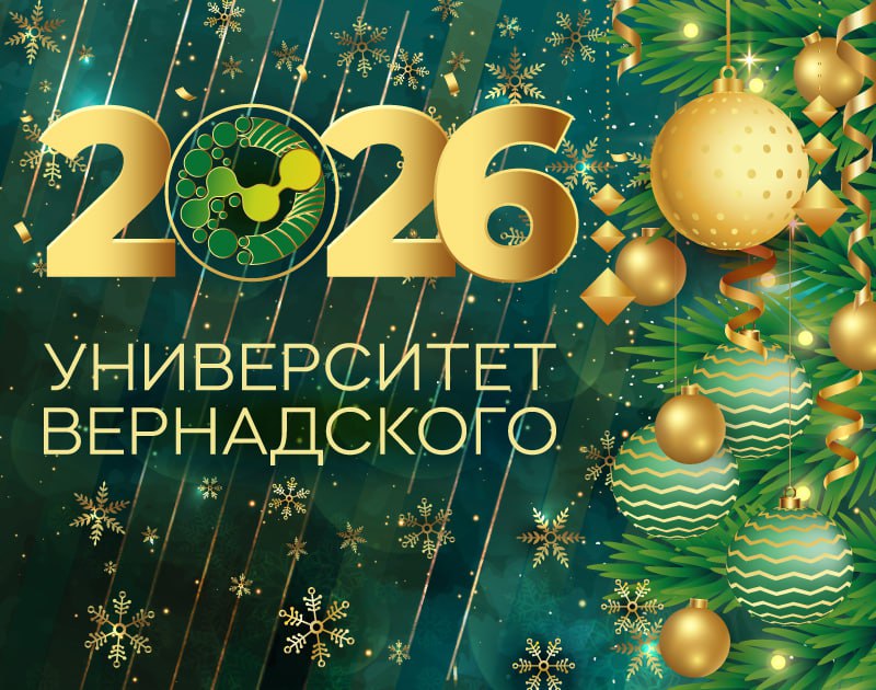 Поздравление ректора Университета Вернадского Елены Певцовой с Новым годом