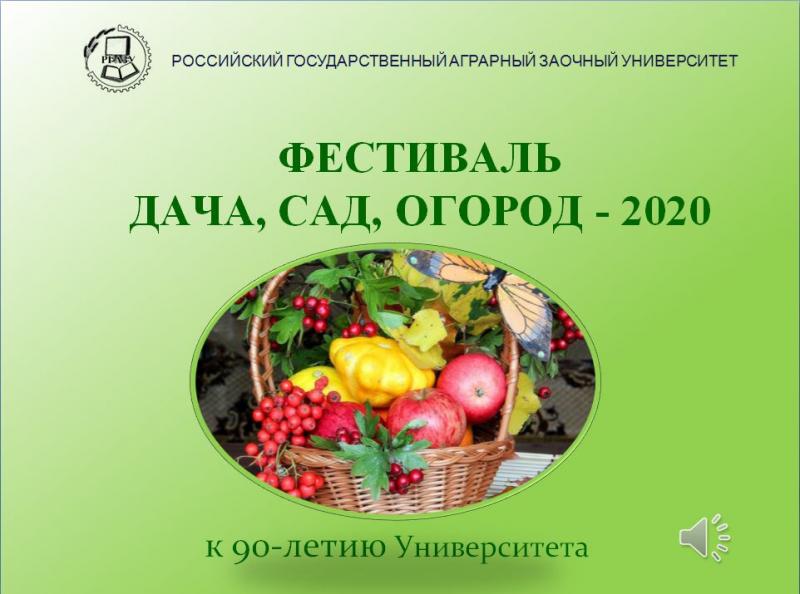 В Университете состоялся традиционный осенний фестиваль «Дача. Сад. Огород. – 2020»!