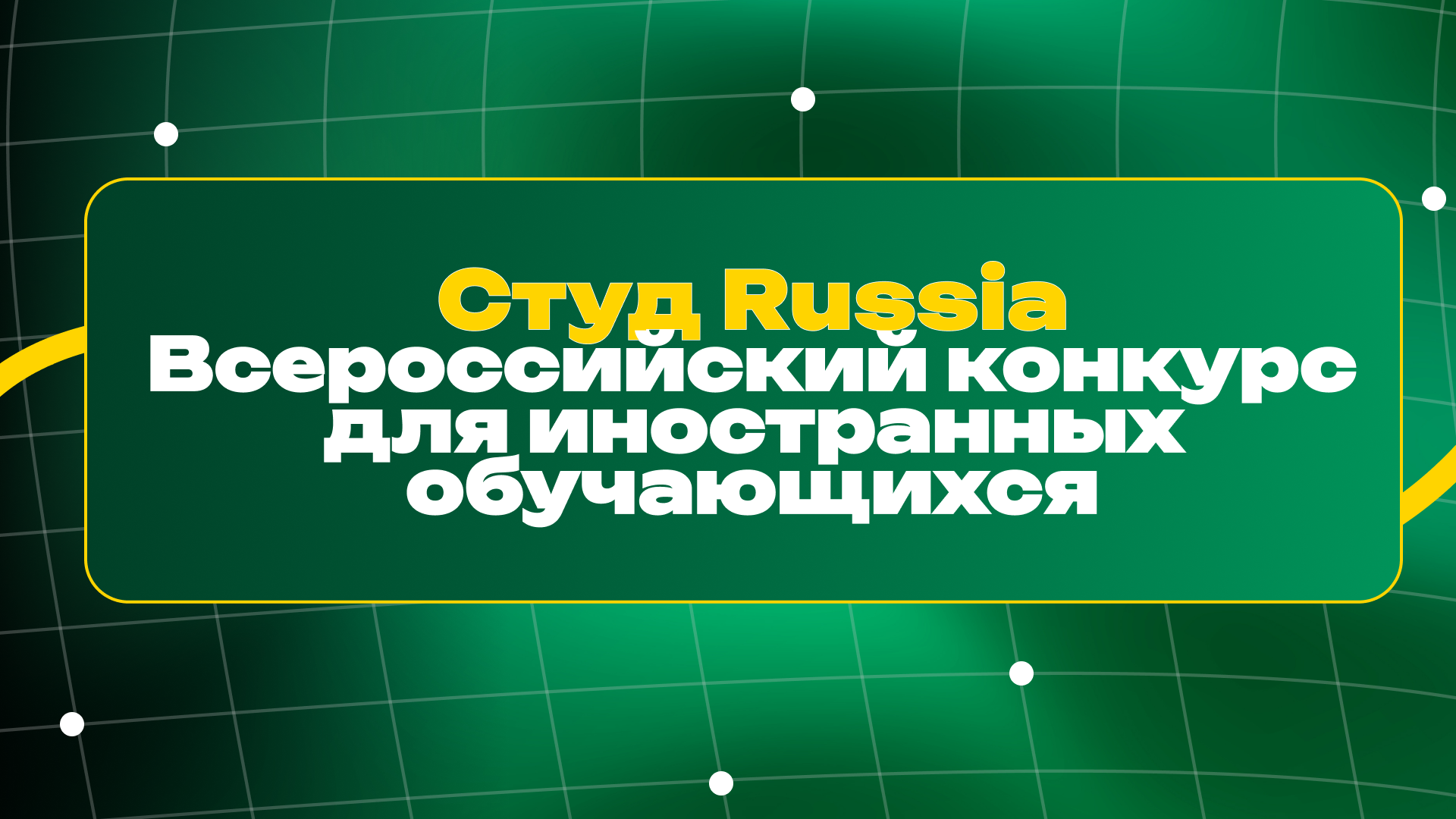 Иностранных студентов приглашают к участию во Всероссийском конкурсе