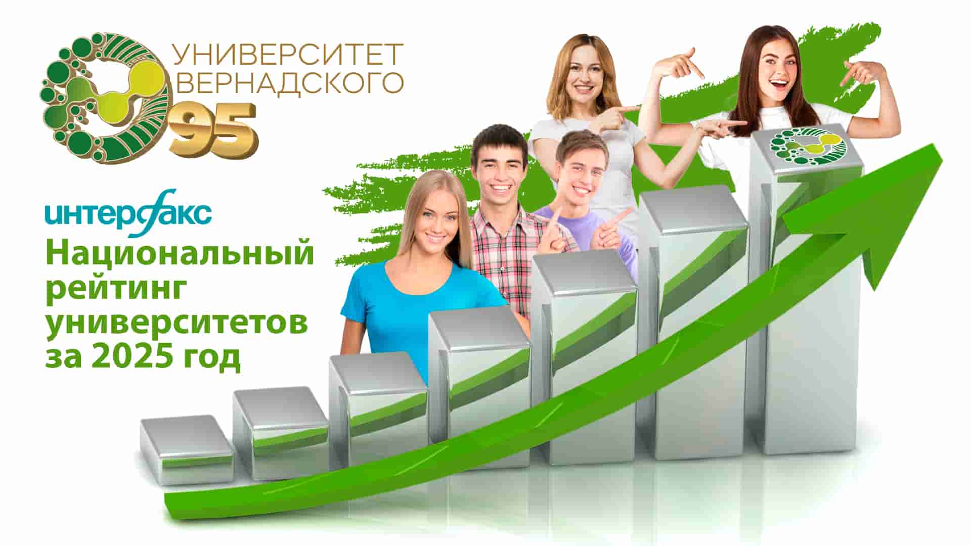 Университет Вернадского укрепил свою позицию в Национальном рейтинге университетов