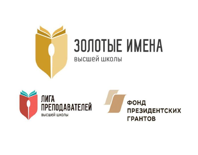 Открыт прием заявок на Всероссийский конкурс «Золотые Имена Высшей Школы 2024»