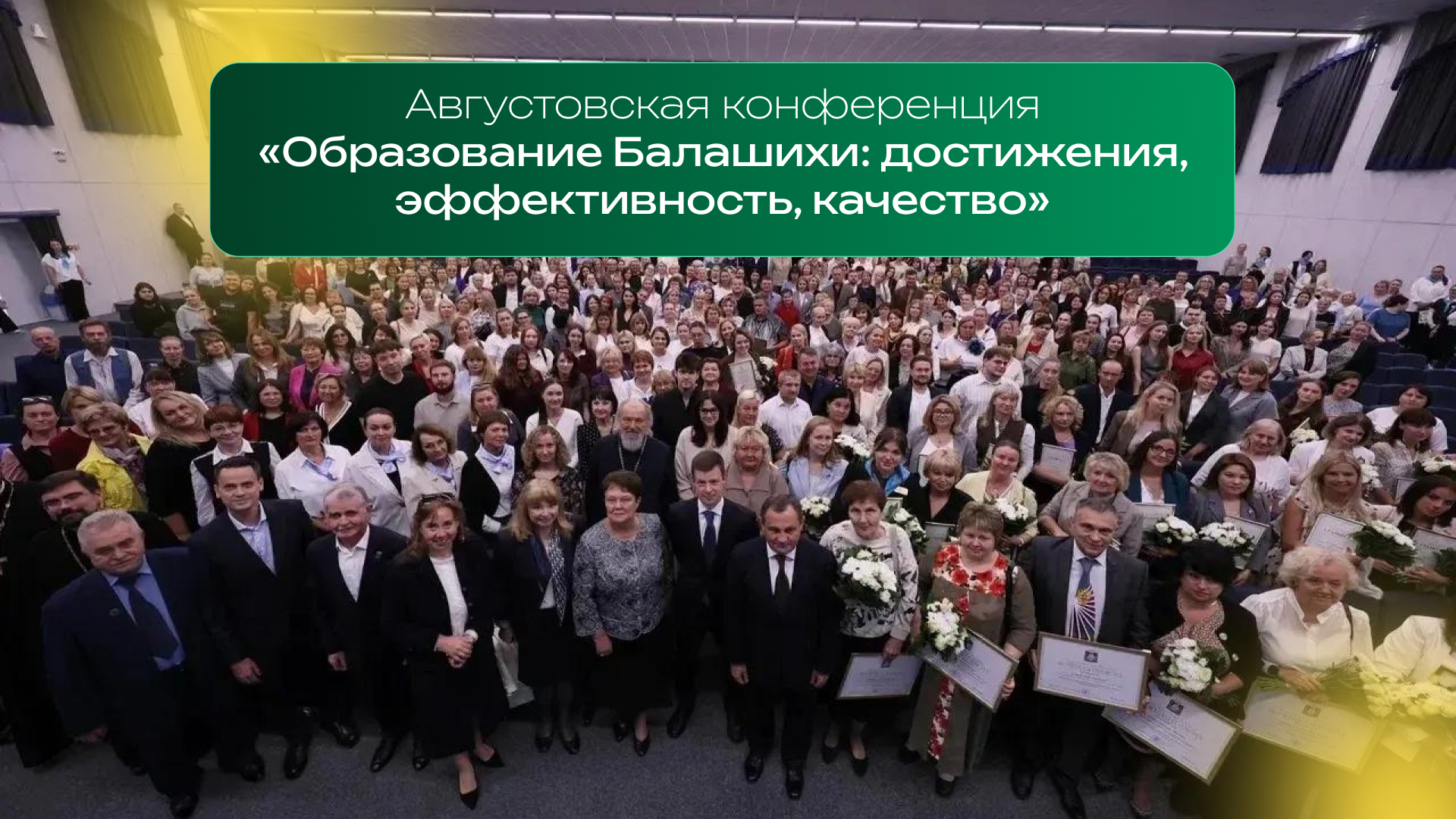 Университет Вернадского принял участие в ежегодной августовской конференции «Образование Балашихи: достижения, эффективность, качество»