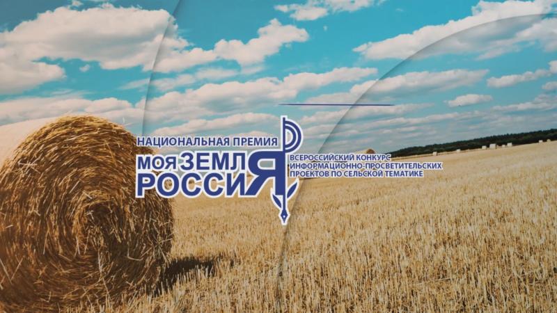 Конкурс информационных проектов «Моя земля – Россия»