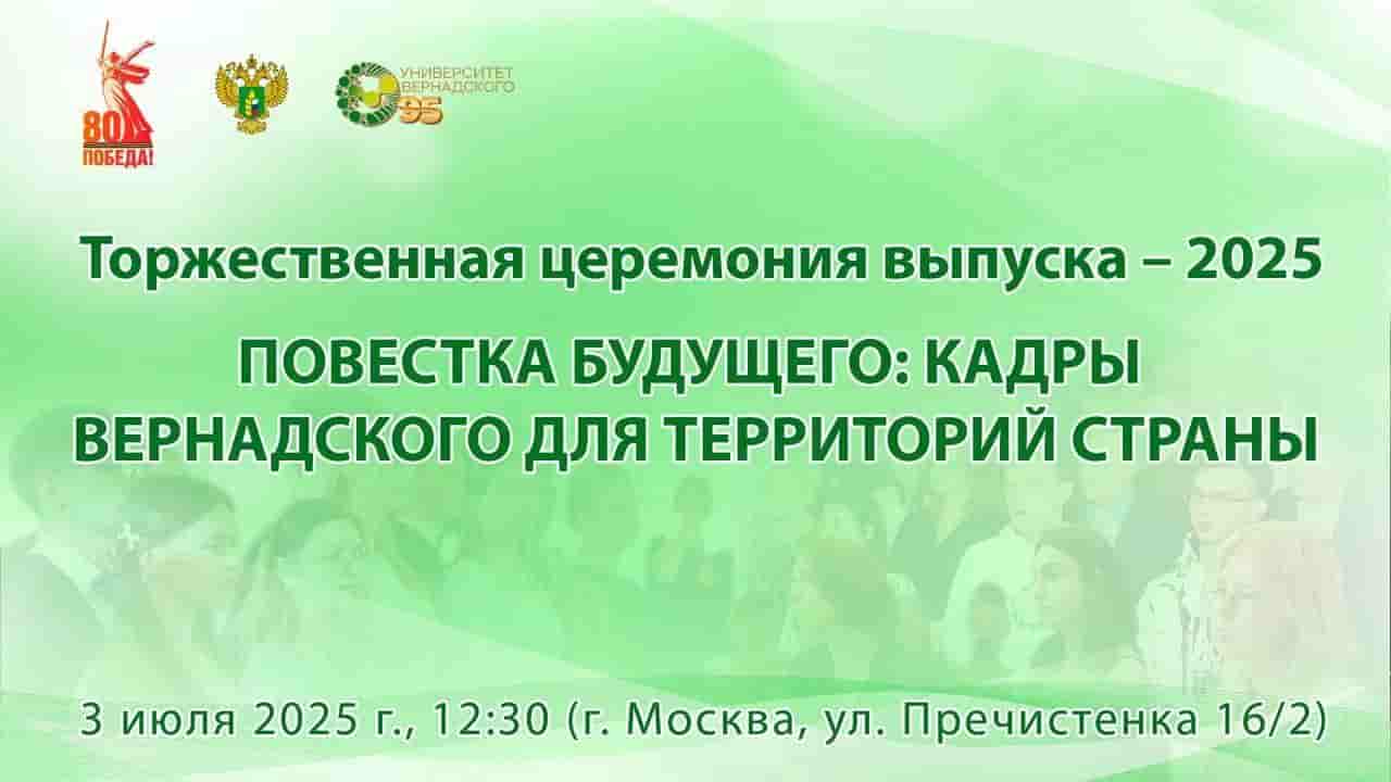 Выпускной Университета Вернадского в Москве