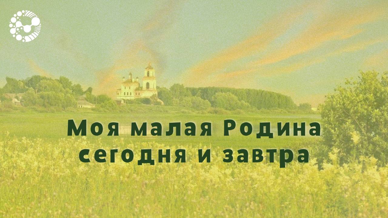 Моя малая Родина сегодня и завтра