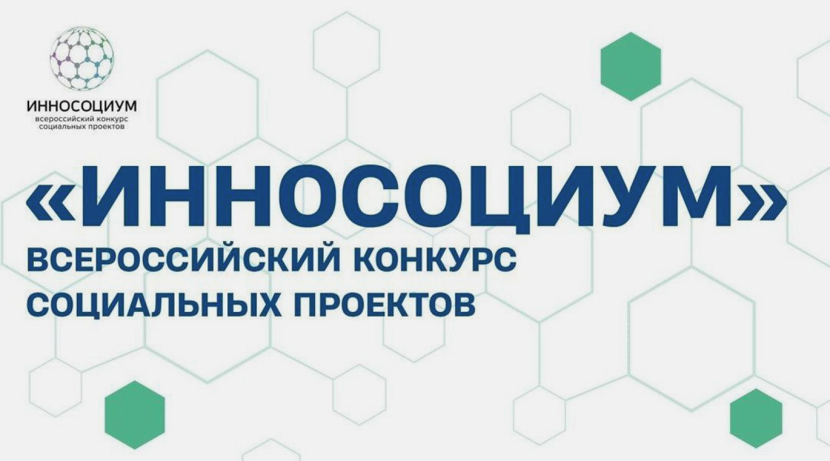 Всероссийский студенческий конкурс социальных проектов «Инносоциум»