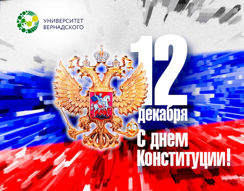 День Конституции Российской Федерации - важный государственный праздник