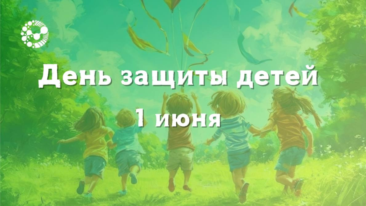 С Международным Днем защиты детей