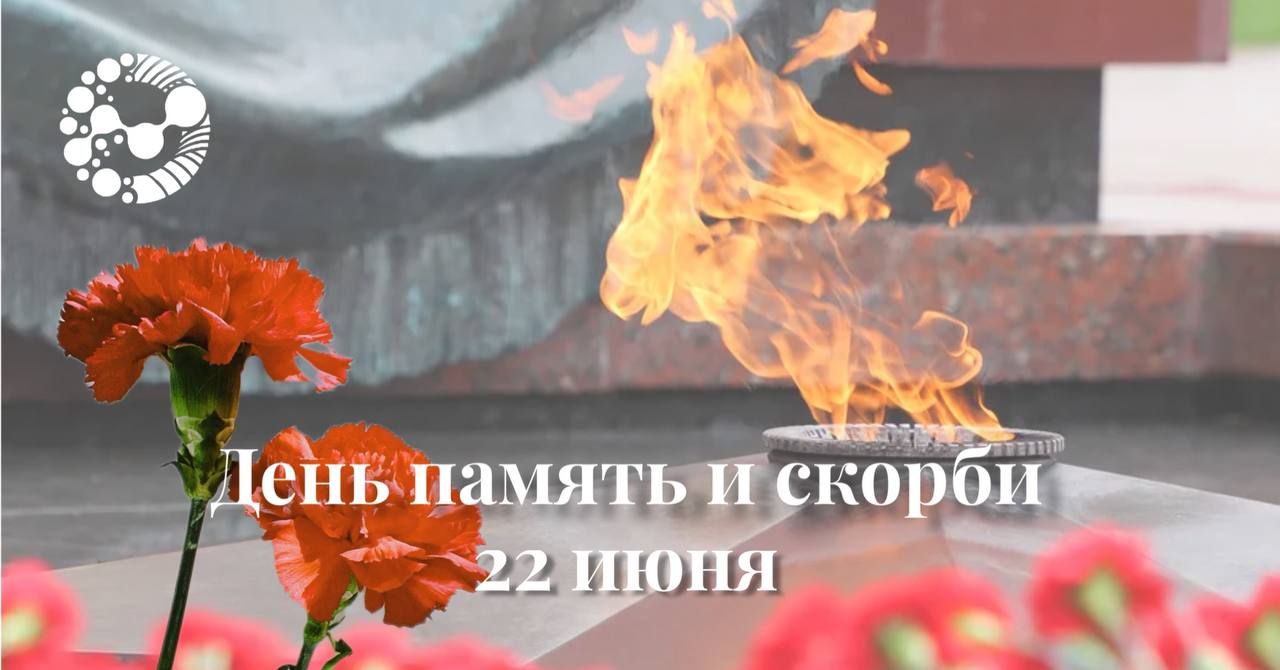День памяти и скорби