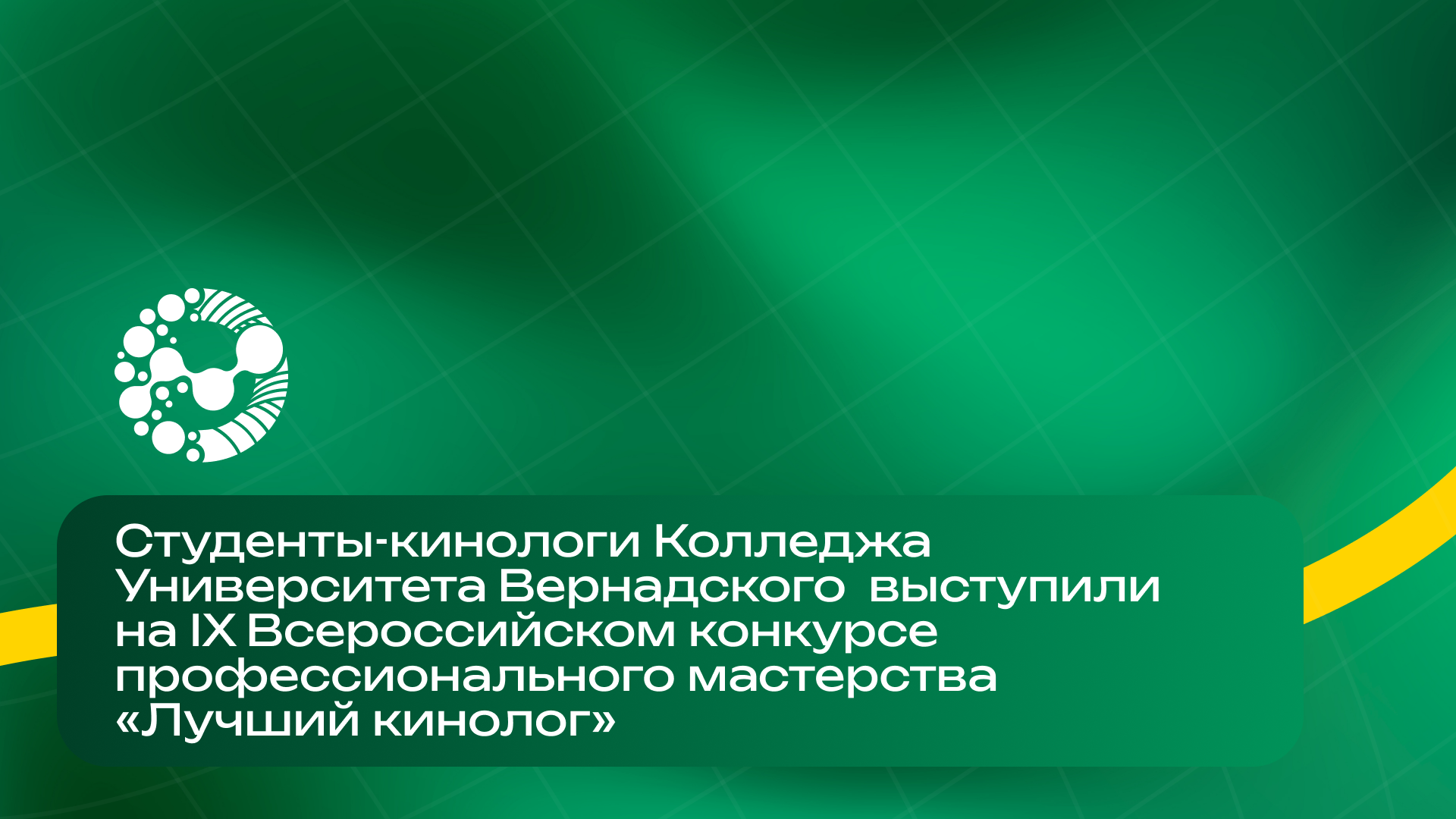 Студенты-кинологи Колледжа Университета Вернадского стали призёрами Всероссийского конкурса «Лучший кинолог»