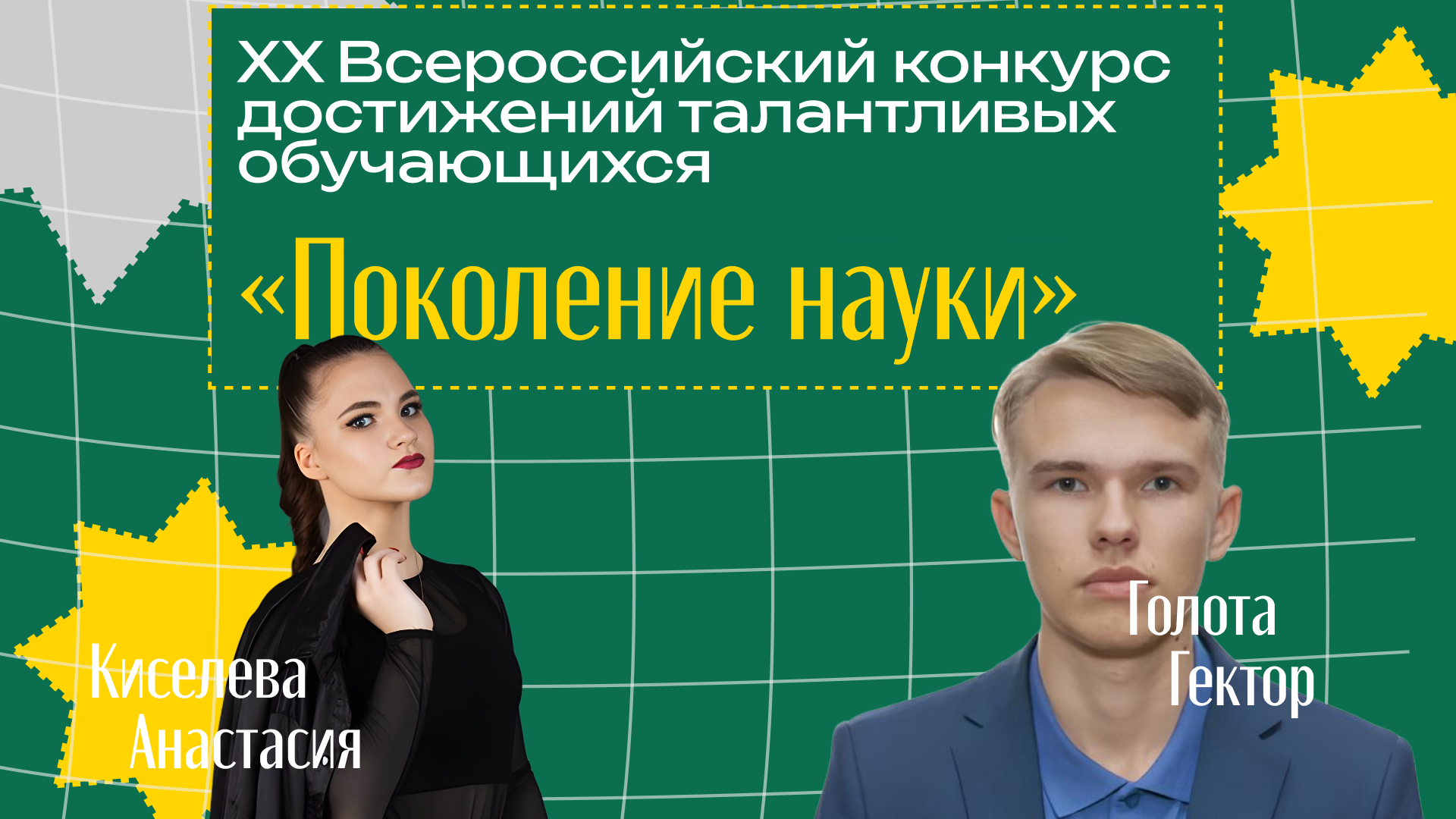 XX Всероссийский конкурс достижений талантливых обучающихся «Поколение науки» 