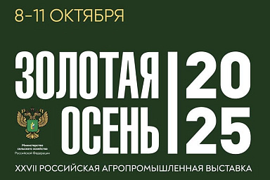 XXVII Российская агропромышленная выставка «Золотая осень»