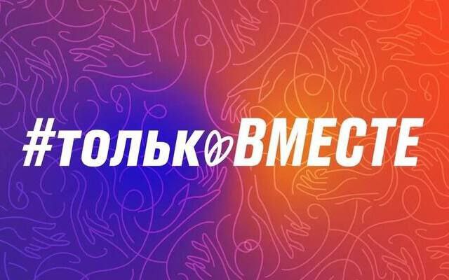 #ТолькоВместе