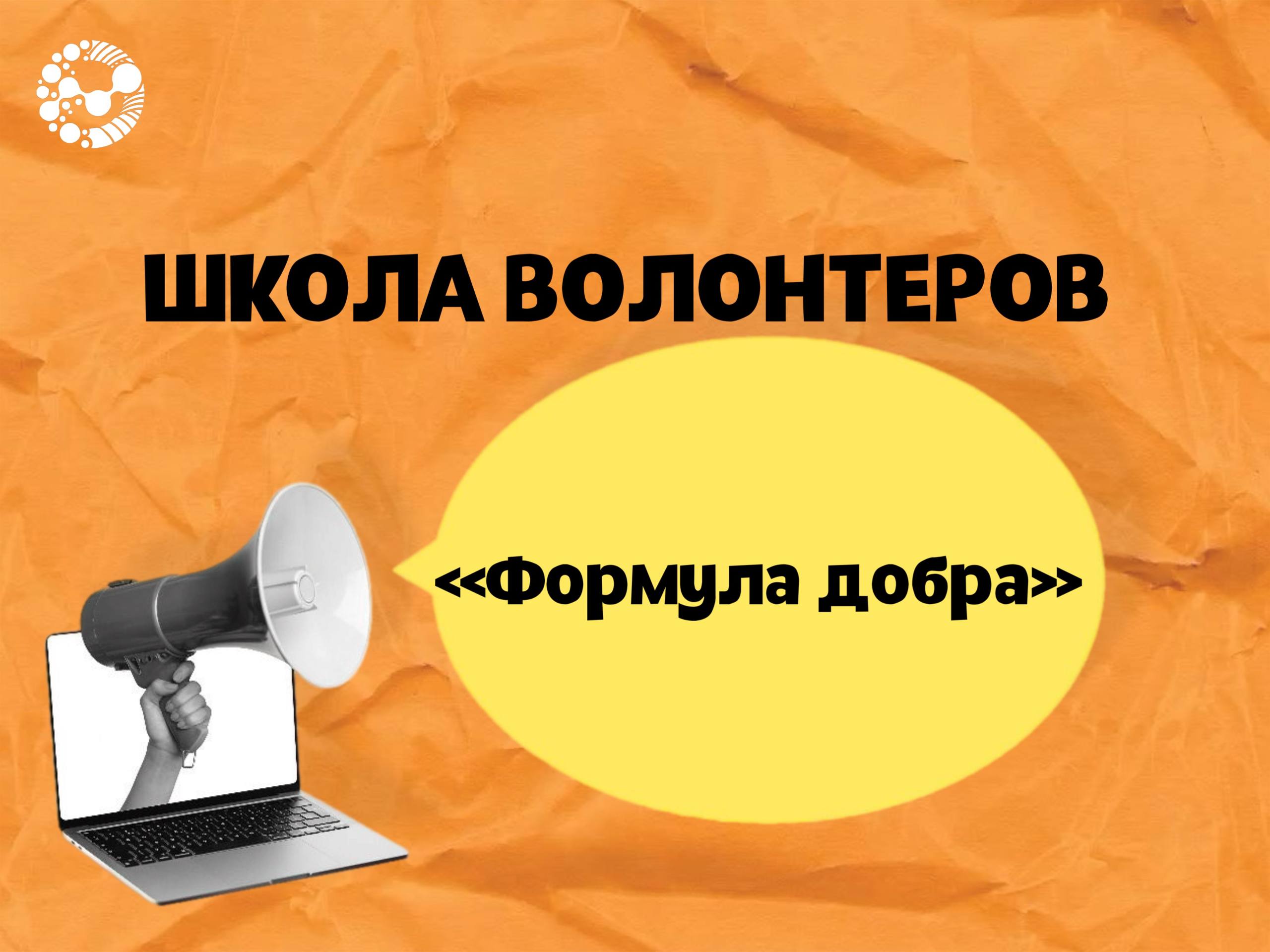 В Университете Вернадского стартует школа волонтеров «Формула Добра»