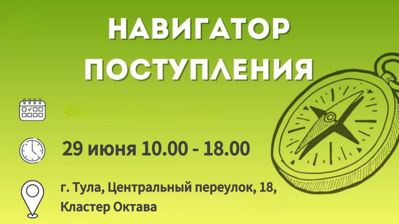 «Навигатор поступления» в Туле