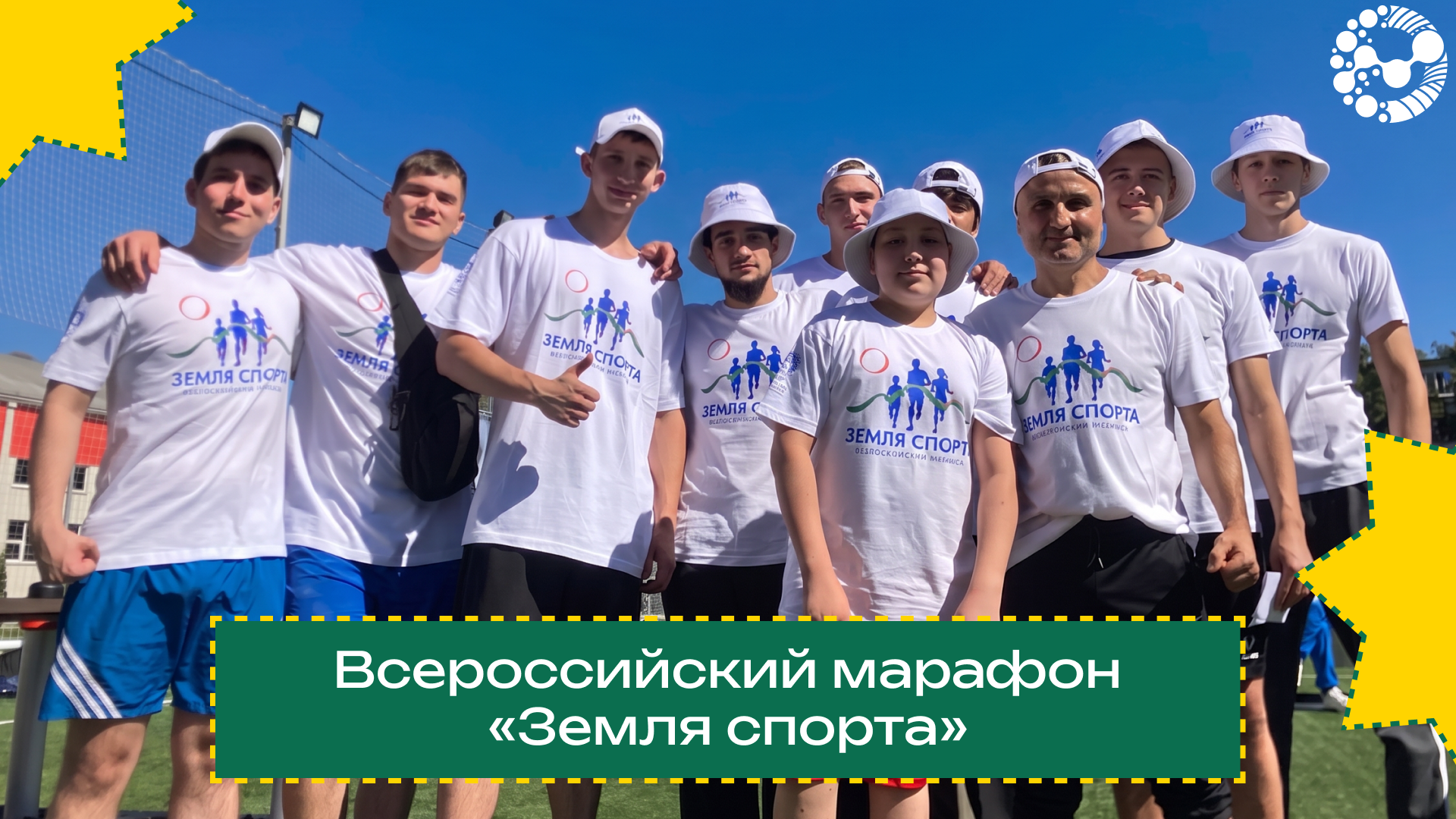 Спорт объединяет