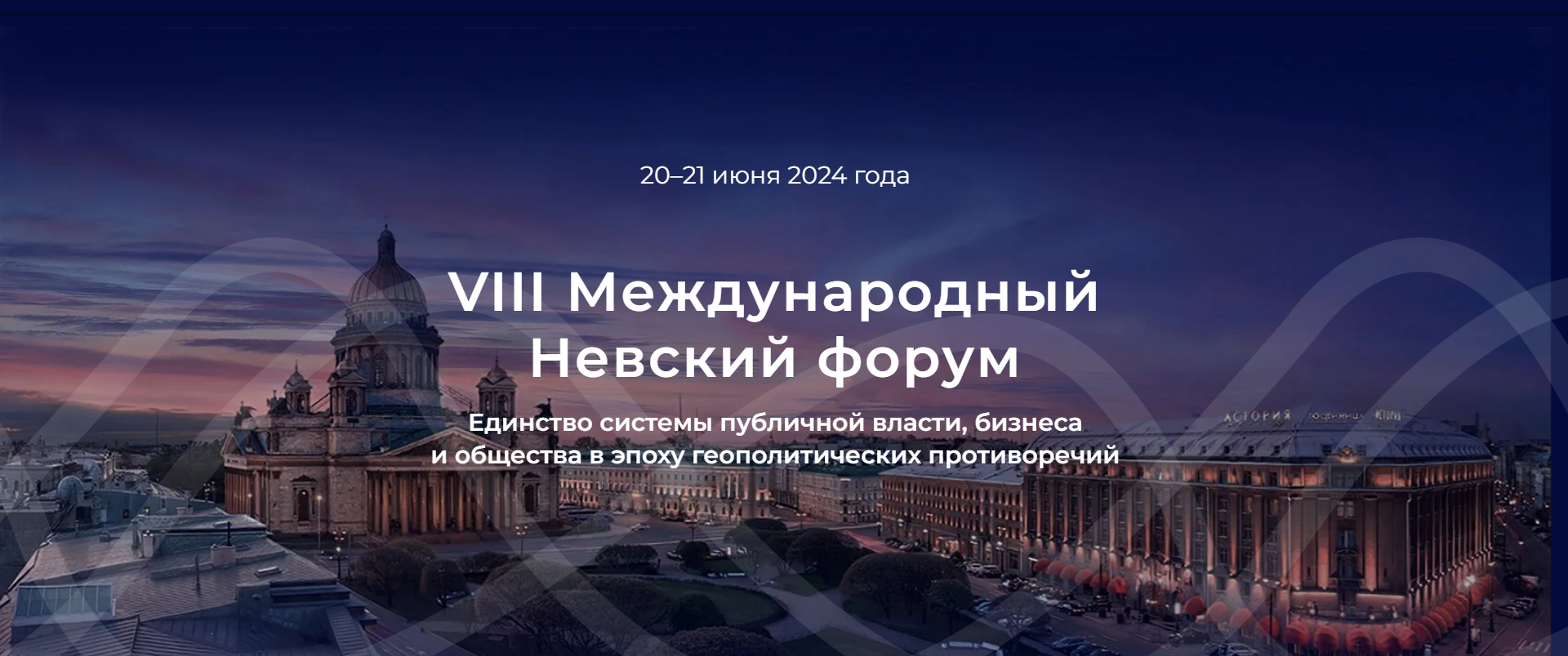 Vernadsky University Engages in the VIII Nevsky International Forum