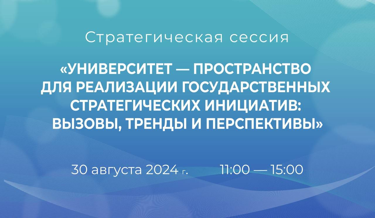 Университет — пространство для реализации государственных стратегических инициатив: вызовы, тренды и перспективы