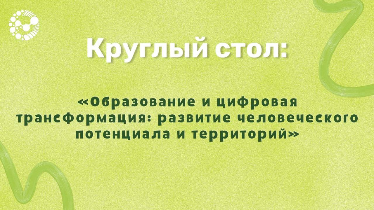 Образование и цифровая трансформация