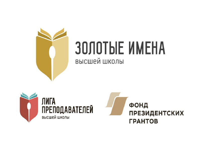 Минобрнауки России приглашает к участию в конкурсе «Золотые Имена Высшей Школы»