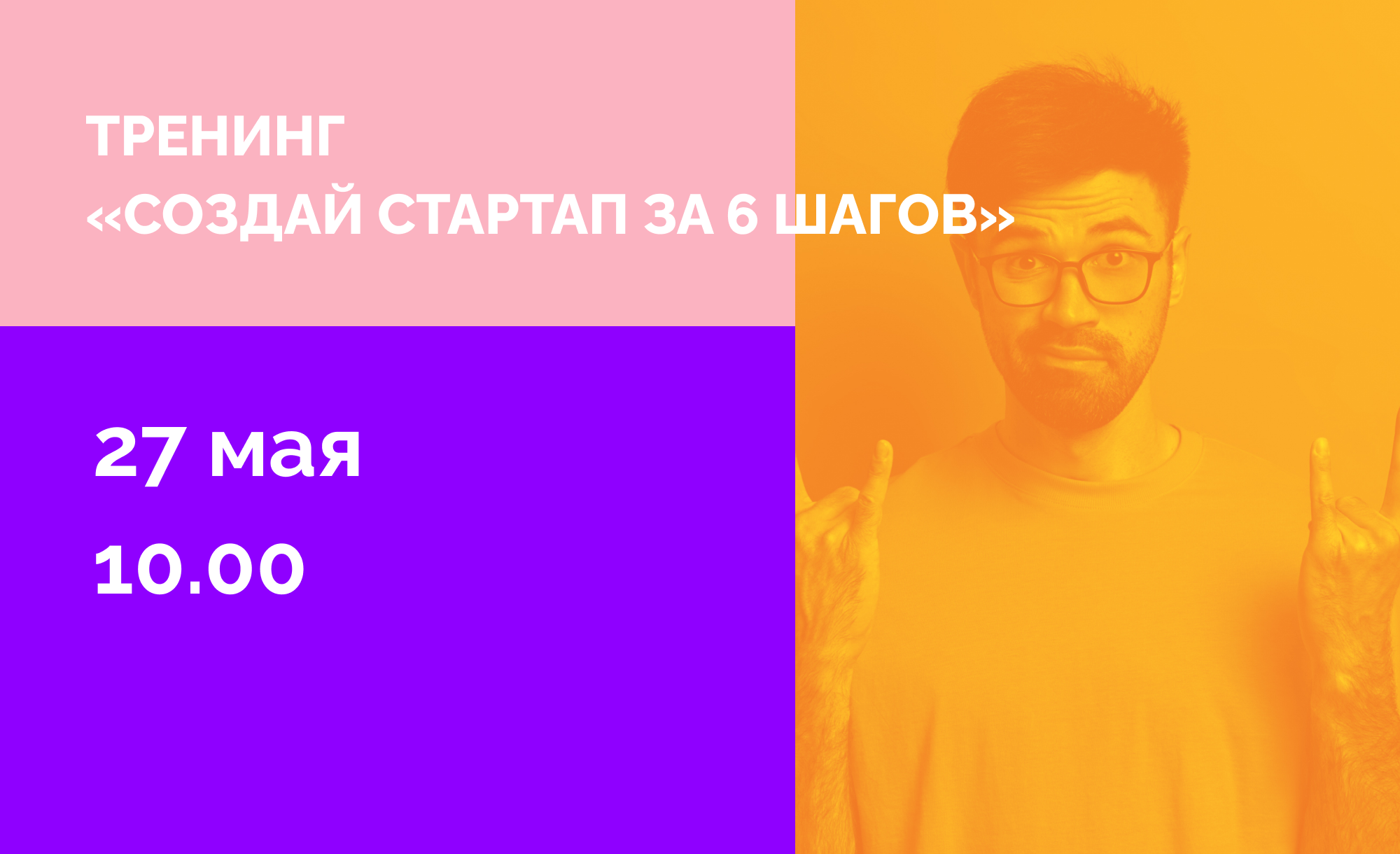 Тренинг «Создай стартап за 6 шагов»: Пройди путь запуска своего стартапа!