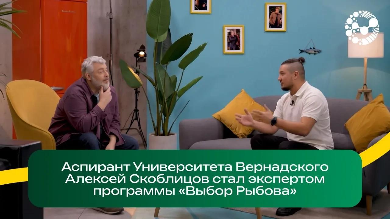 Аспирант Университета Вернадского стал экспертом программы «Выбор Рыбова» 