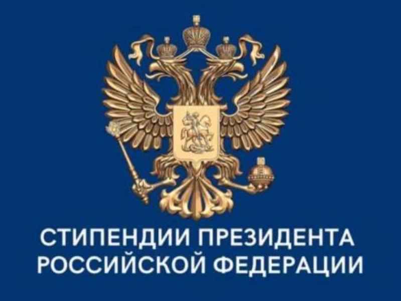 Поздравляем с назначением стипендии Президента РФ!