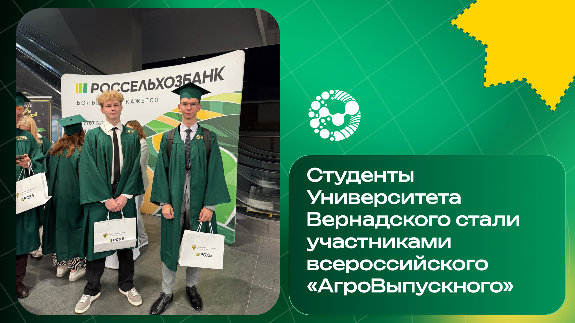 Университет Вернадского на Всероссийском «АгроВыпускном-2026» 