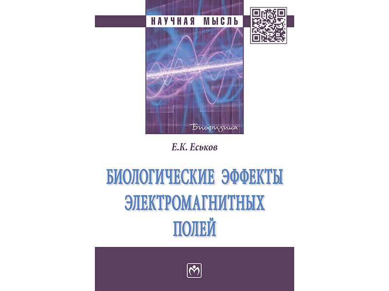 Монография проф. Е.К. Еськова «Биологические эффекты электромагнитных полей».