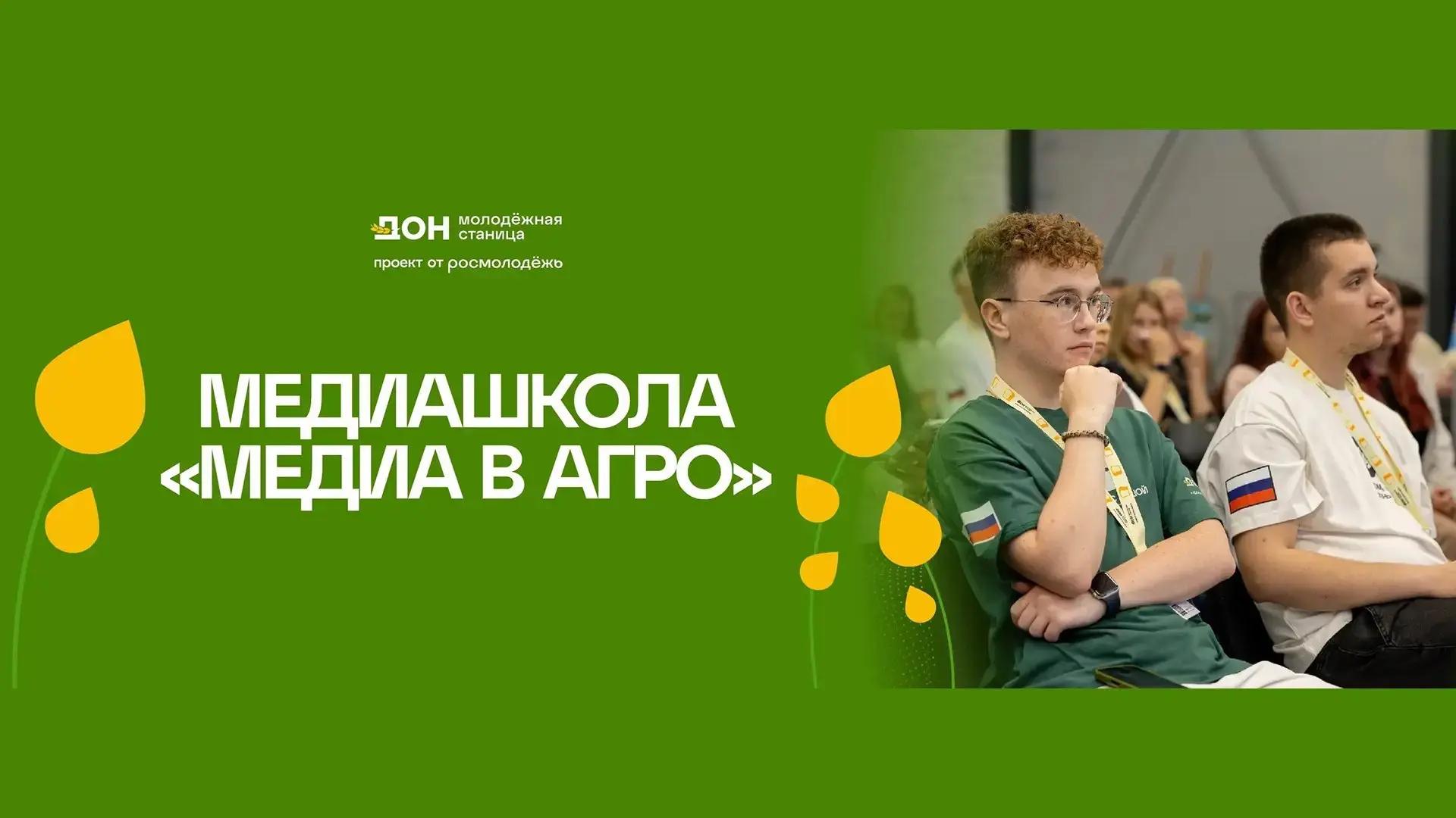 Межрегиональная образовательная медиашкола «Медиа в агро»