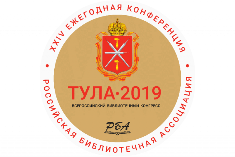 XXIV Ежегодная Конференция Российской библиотечной ассоциации
